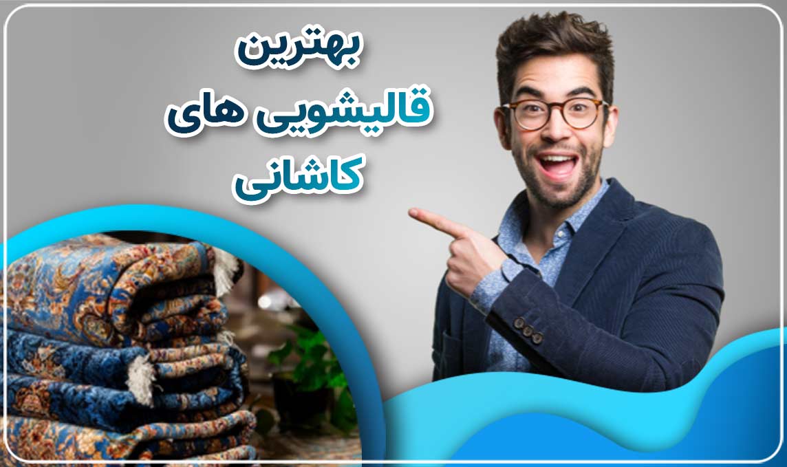 قالیشویی کاشانی
