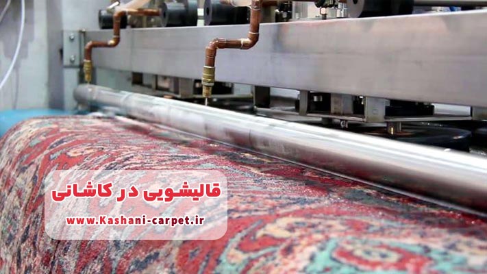 قالیشویی با دستگاه‌های پیشرفته و خشک کن صنعتی در کاشانی