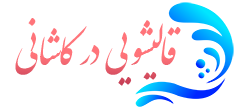 قالیشویی کاشانی